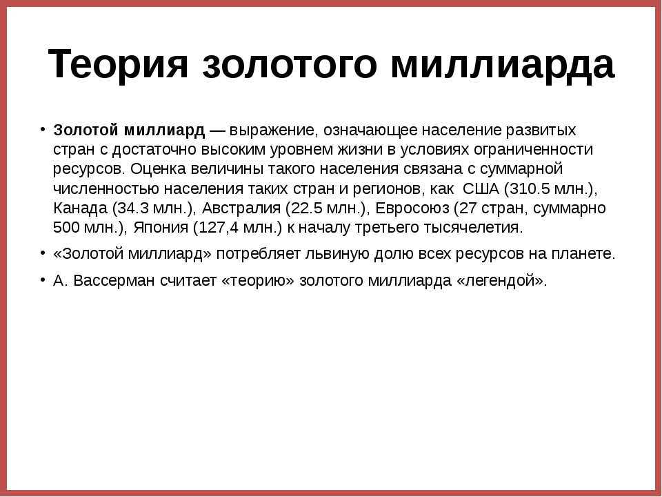 Золотой миллиард — традиция