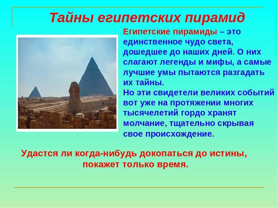Все про египет. Тайны пирамид Египта 5 класс. Загадки пирамид древнего Египта 5 класс. Рассказ о пирамидах древнего Египта. Древнеегипетские пирамиды презентация 5 кл.