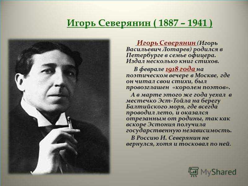 Игорь северянин ☑️ биография и творчество поэта, лучшие стихи футуриста, интересные факты, хронологическая таблица, личная жизнь, детство
