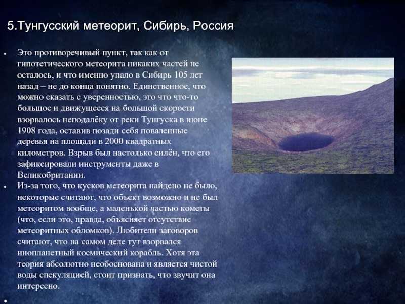 Тунгусский метеорит — загадка российской империи