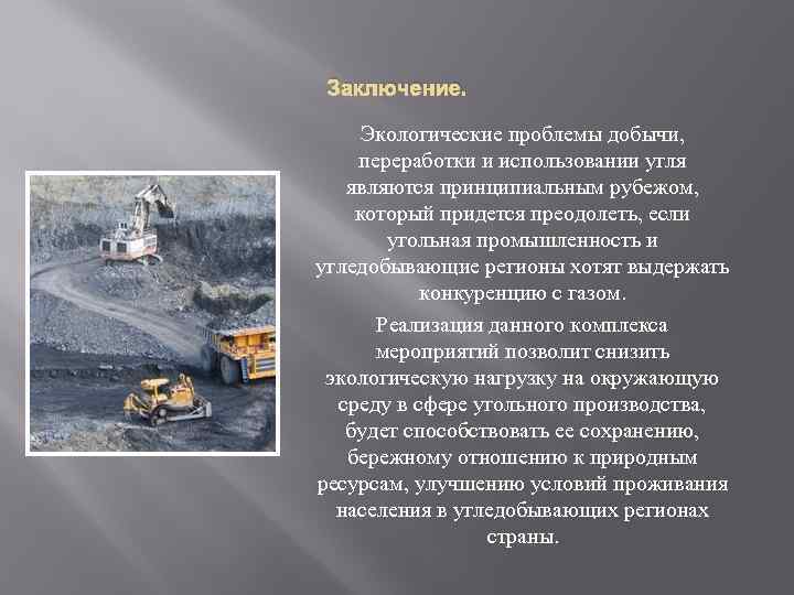 Добыча угля в россии. проблемы и перспективы.