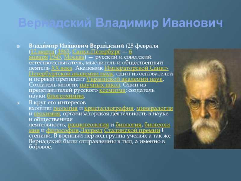 Владимир вернадский