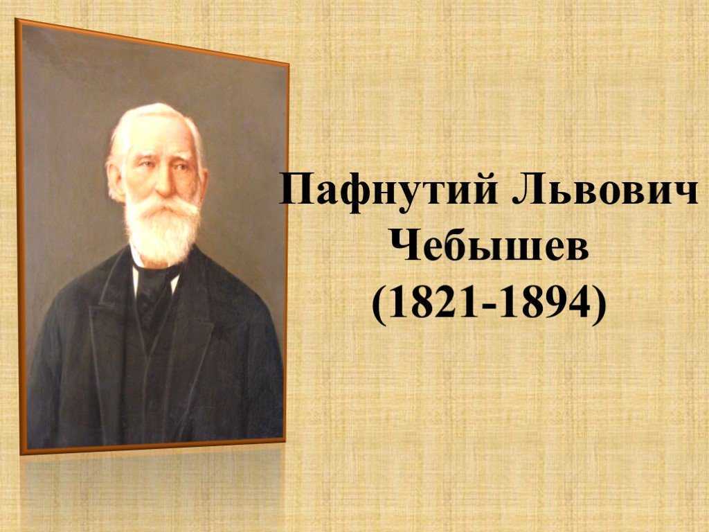 Исследовательская работа по теме: «жизнь и научные достижения п.л. чебышева» 9 класс | doc4web.ru