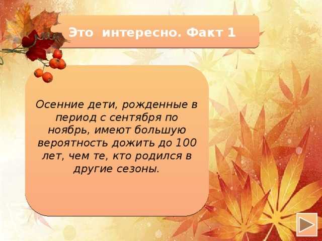 про осень это отличная возможность узнать больше о временах года В этот период день заметно сокращается, а температура становится все