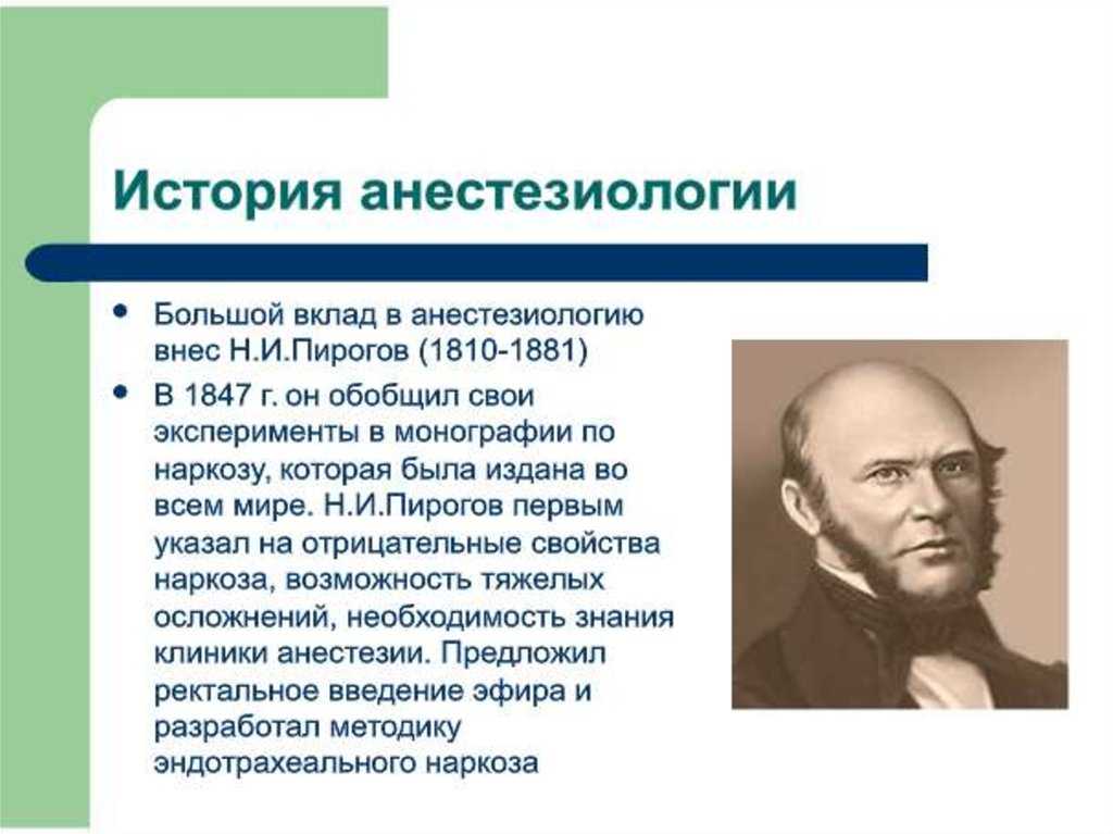 История реаниматологии. История развития анестезии. История развития анестезиологии. Общая анестезия история. История открытия наркоза.