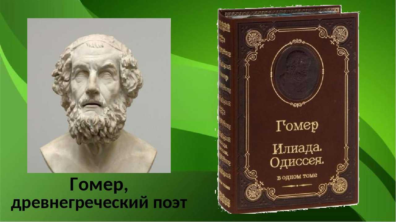 Гомер илиада и одиссея картинки