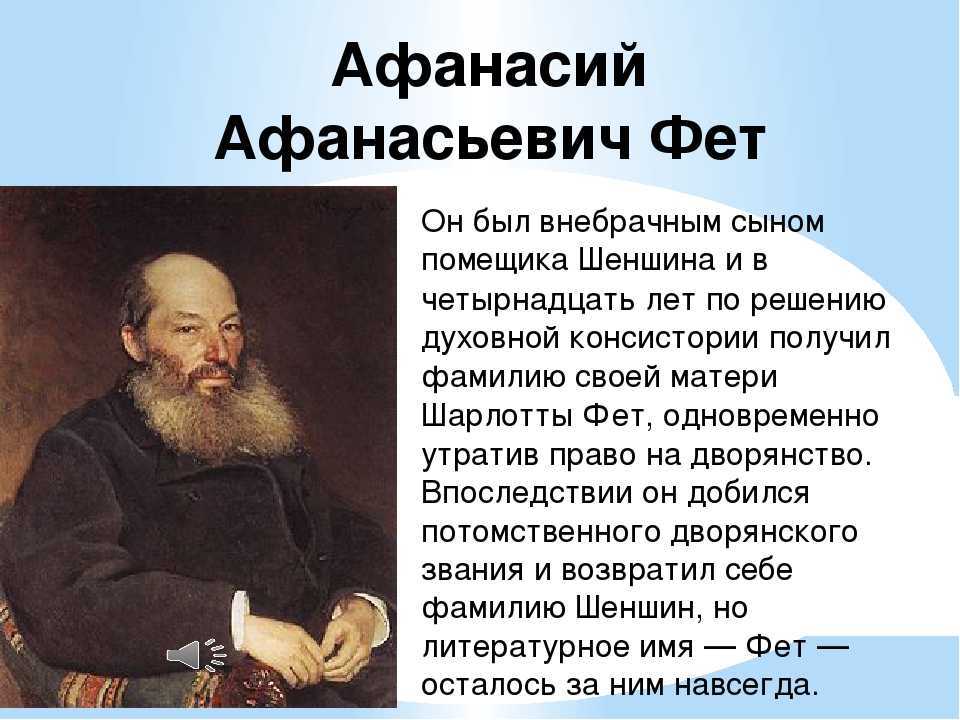 Поэты и писатели 19 века 4 класс. Афанисийафанасьевич презентация.