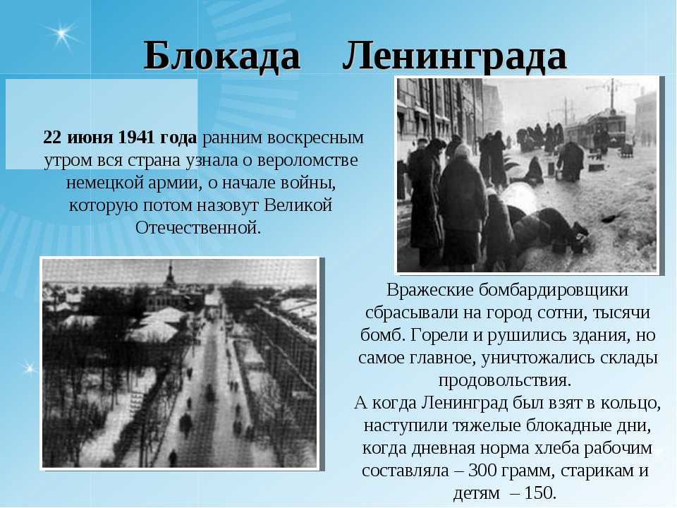 Блокада Ленинграда – военная блокада города Ленинграда ныне Санкт-Петербург немецкими, финскими и испанскими войсками с участием добровольцев из