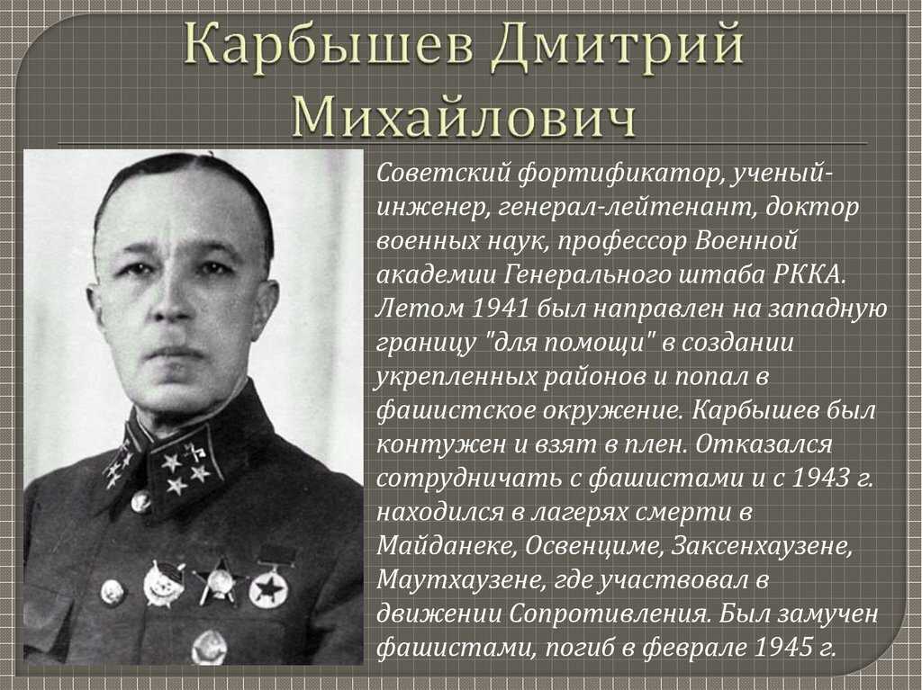 Генерал карбышев - отважный подвиг и кратко о биографии