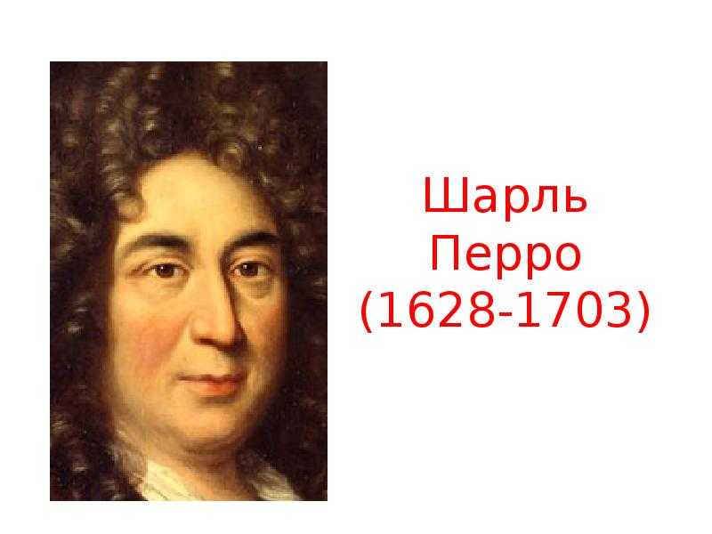 Список сказок шарля перро и другие произведения автора :: syl.ru