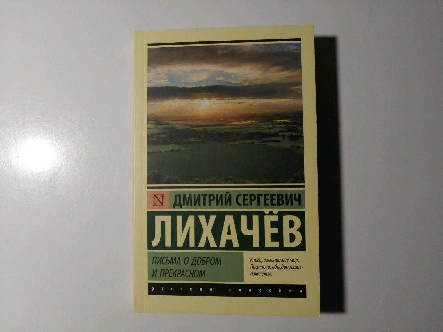 Добрые письма лихачева. Книга Лихачева письма о добром и прекрасном. Дмитрий Лихачёв письма о добром и прекрасном. Письма о добром и прекрасном Дмитрий Лихачёв книга. Письма о добром и прекрасном содержание.