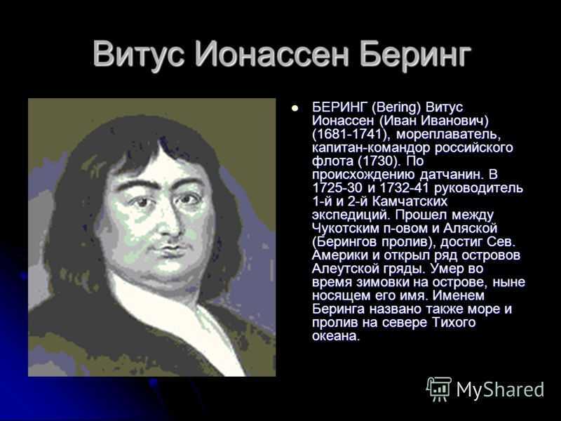 Годы жизни витуса. Беринг Витус Ионассен (Иван Иванович) (1681–1741). Витус Беринг 1681-1741. Витус Беринг открытия. Витус Ионассен Беринг достижения.