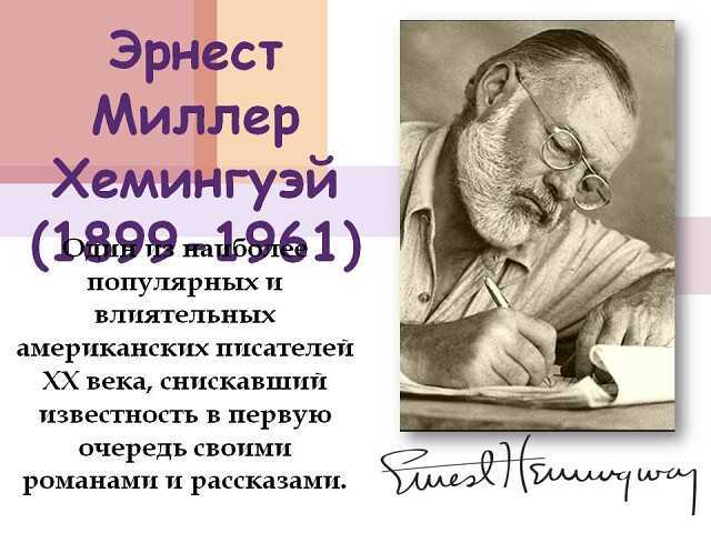 Ernest hemingway презентация