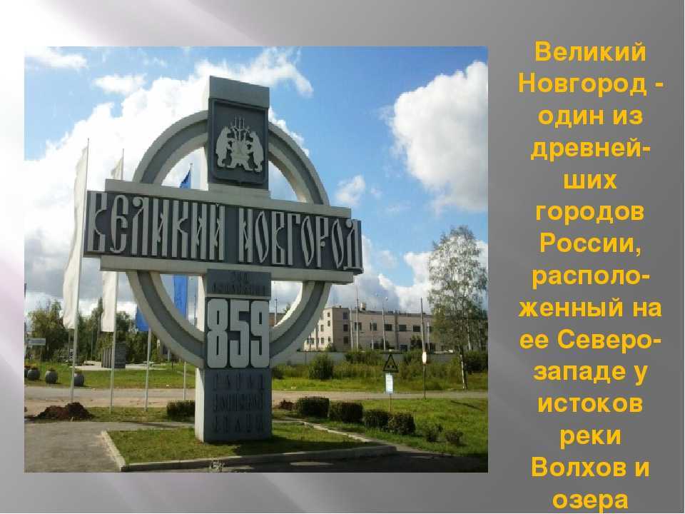 Проект город великий новгород