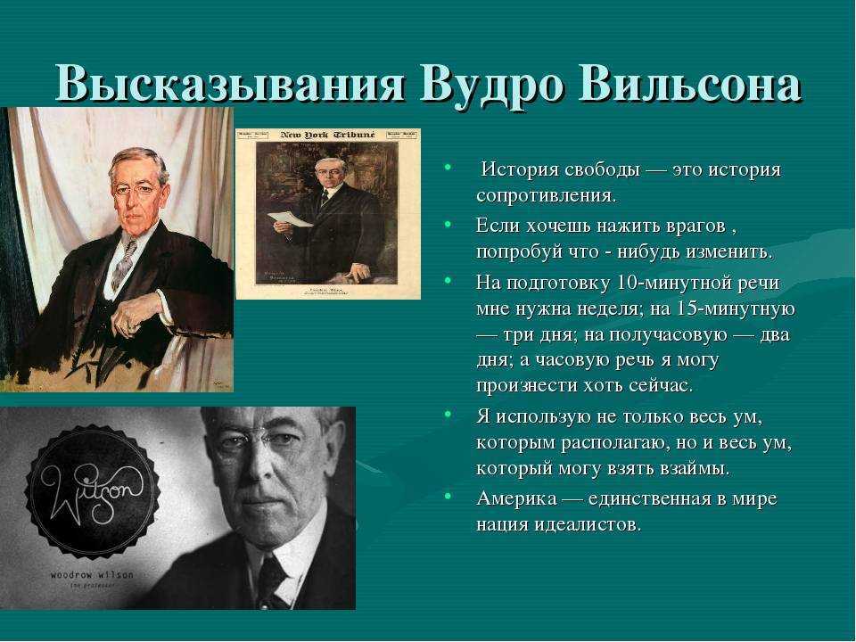 Какое название получил план послевоенного устройства мира предложенный вудро вильсоном