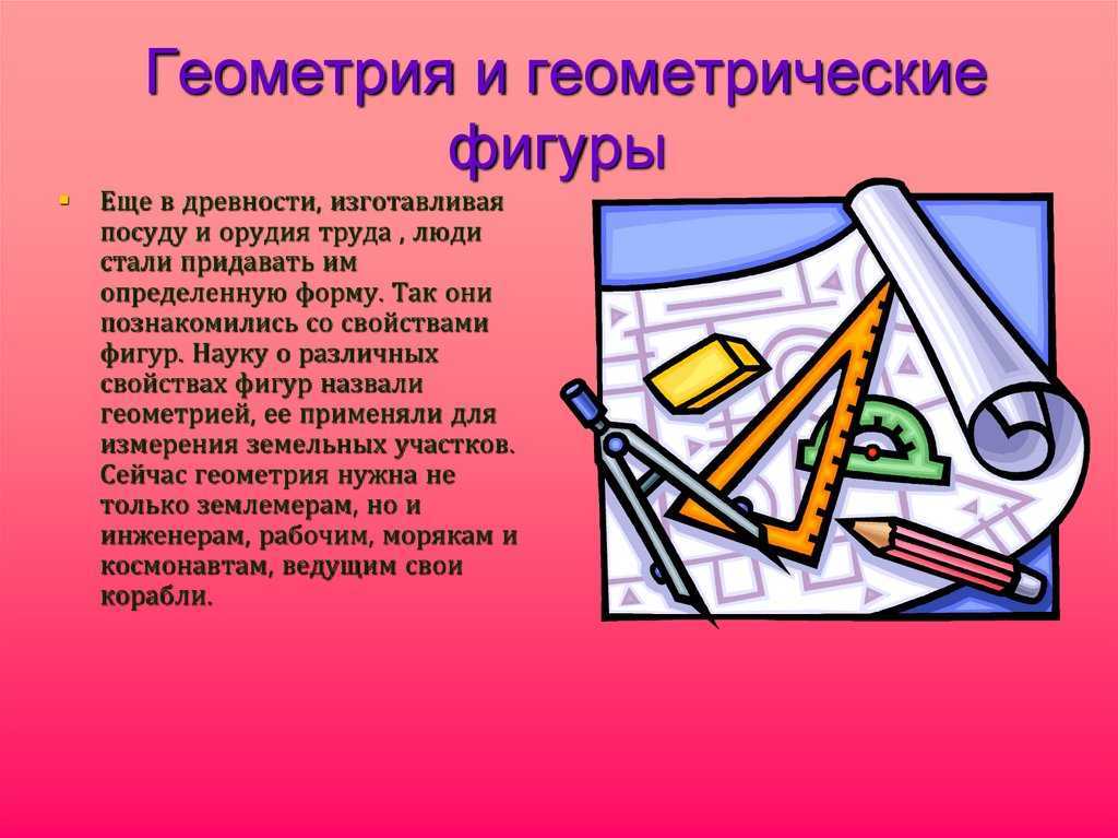 Для чего нужна геометрия. Геометрические фигуры наука. Геометрические фигуры в древности. Геометрия в древности проект. Рисунки на тему как возникла геометрия.