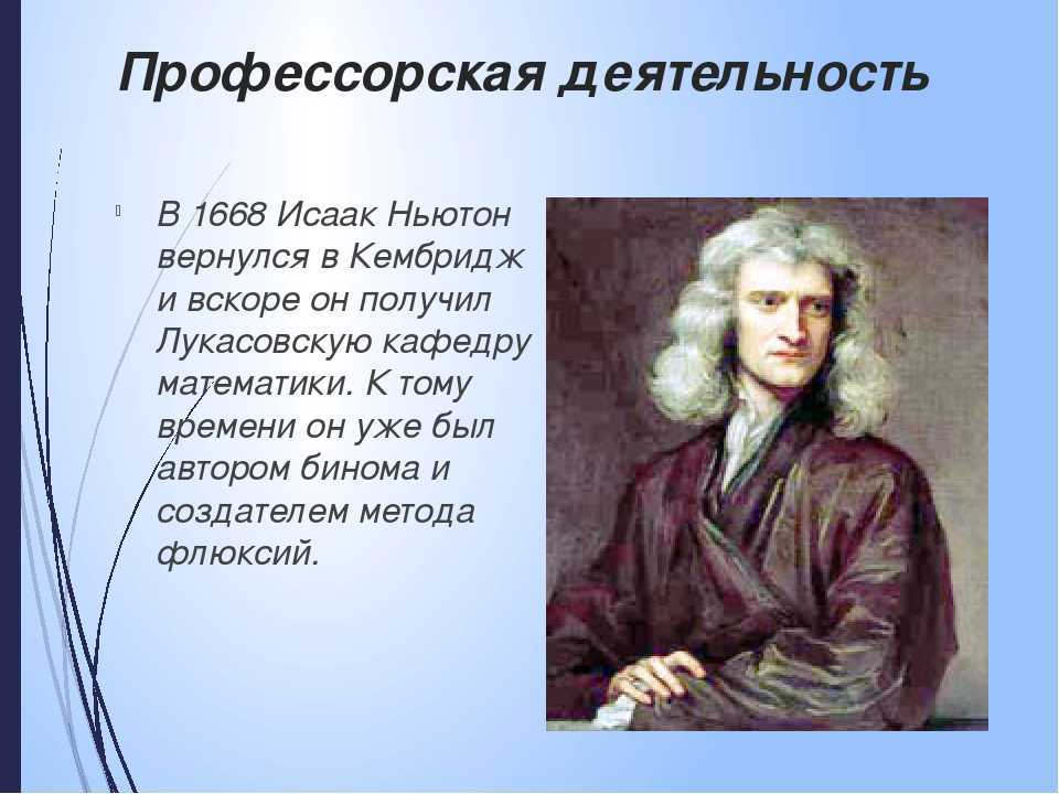 Получить вскоре. Исаак Ньютон 7 класс физика. Исаак Ньютон открытия в географии 5 класс. Ньютон ученый 17 века. В 1668 Исаак Ньютон вернулся в Кембридж.