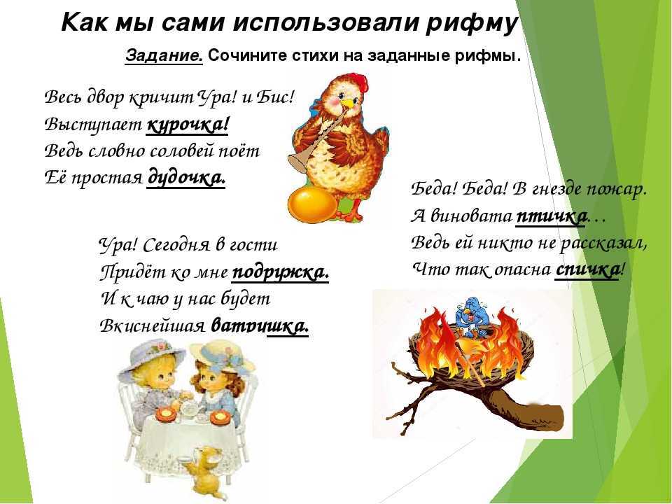 Рифмующиеся слова в стихотворении