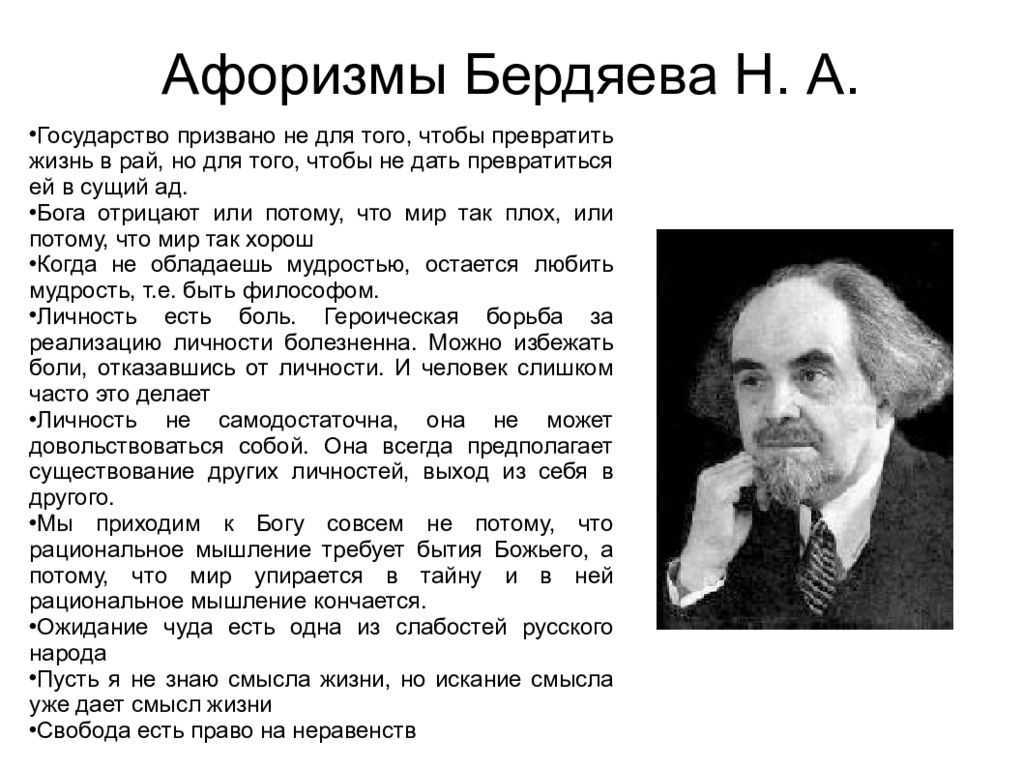 К представителям русской религиозной философии xx века. Русская философия Николай Бердяев. Бердяев Николай Александрович философия. Николай Александрович Бердяев его цитата. Религиозная философия Николая Александрович Бердяева.