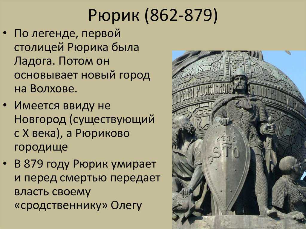 Рюрика в новгород в 862 г. Рюрик 862. Рюрик Новгород 862. Рюрик 862 879 г.г. Портрет Рюрика 862-879.