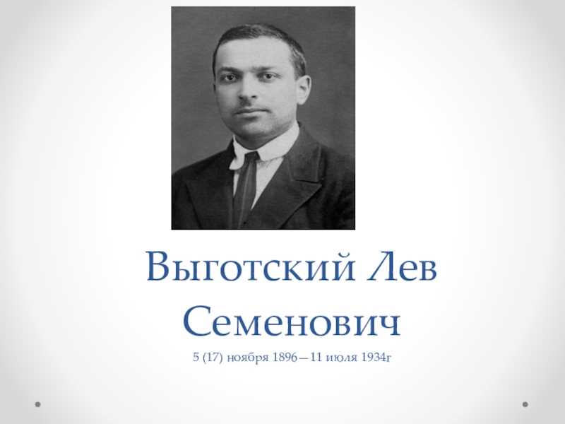 Л н выготский был. Лев Семенович Выготский (17 ноября 1896 – 11 июня 1934). Выготский Лев Семёнович (17.11.1896 -11.06.1934). Выготский Лев Семенович. Выготский Лев Семенович портрет.