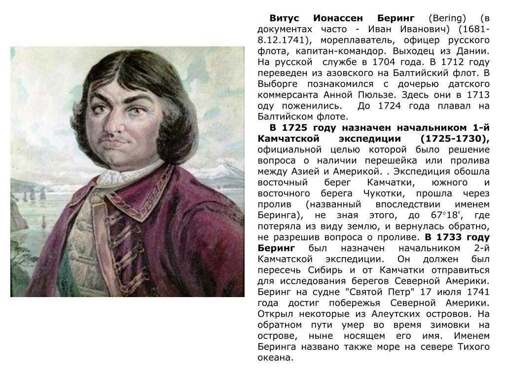 Витус беринг биография. Беринг Витус Ионассен (Иван Иванович) (1681–1741). Русский путешественник Витус Беринг. Витус Ионассен Беринг путешественники России. Витус Ионассен Беринг открытия.