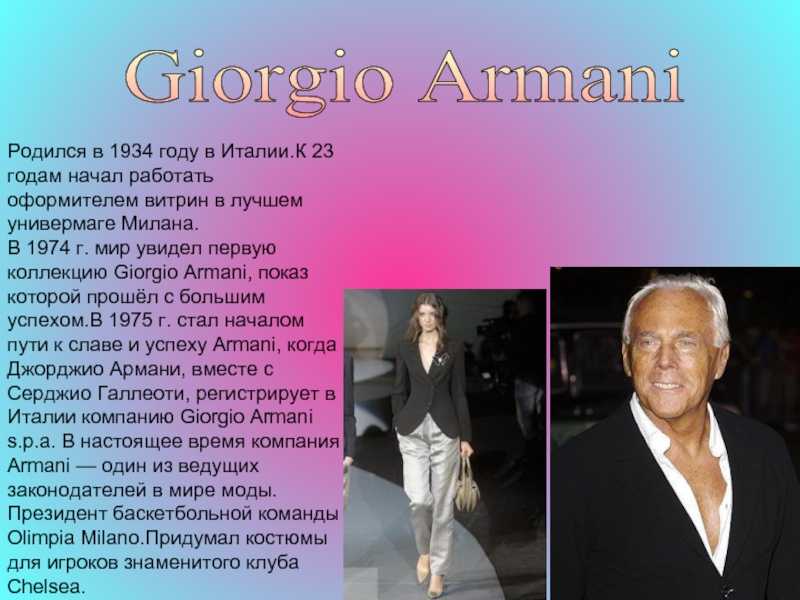Джорджио армани: история успеха и биография giorgio armani «‎модельер, основатель компании armani» | lindeal
