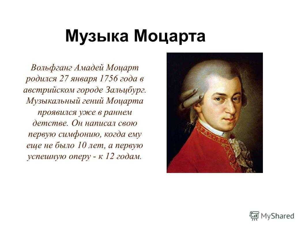 Моцарт родился в стране. Краткая биография Моцарта. Биография Моцарта кратко. Сообщение о Моцарте.
