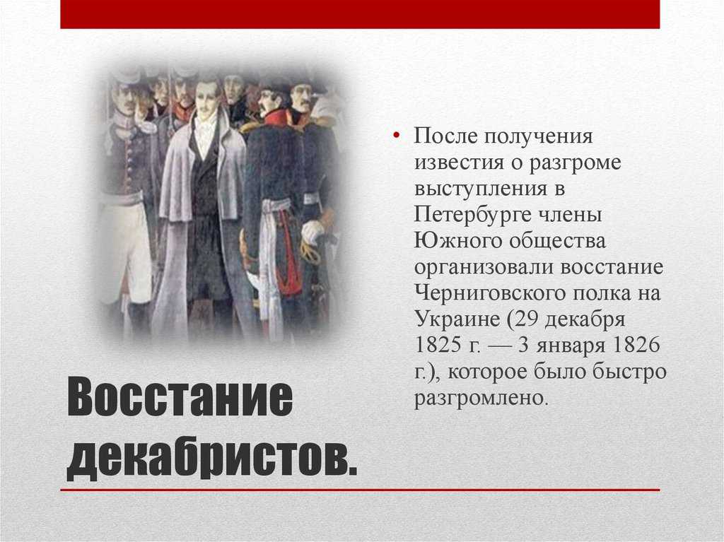 Восстание декабристов в 1825 году: причины и последствия, его цели и ход событий