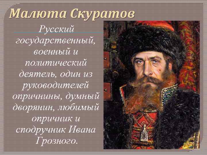 Малюта скуратов: почему самый верный пёс ивана грозного был так жесток?