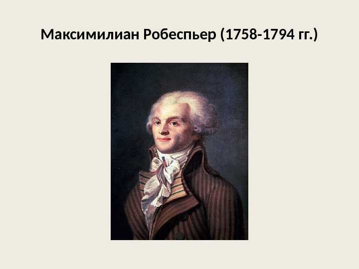 Робеспьер революция. Максимилиан Робеспьер 1758-1794. Максимилиан Робеспьер слайд. Робеспьер 1793. Максимилиан Робеспьер 18 век.