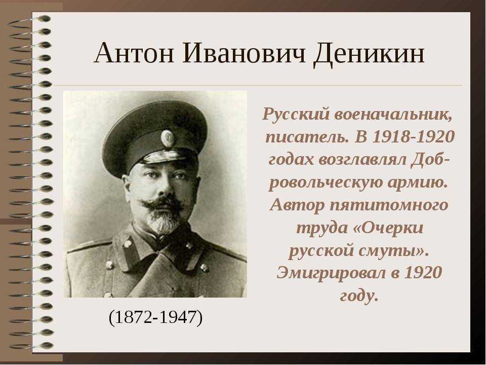Антон деникин