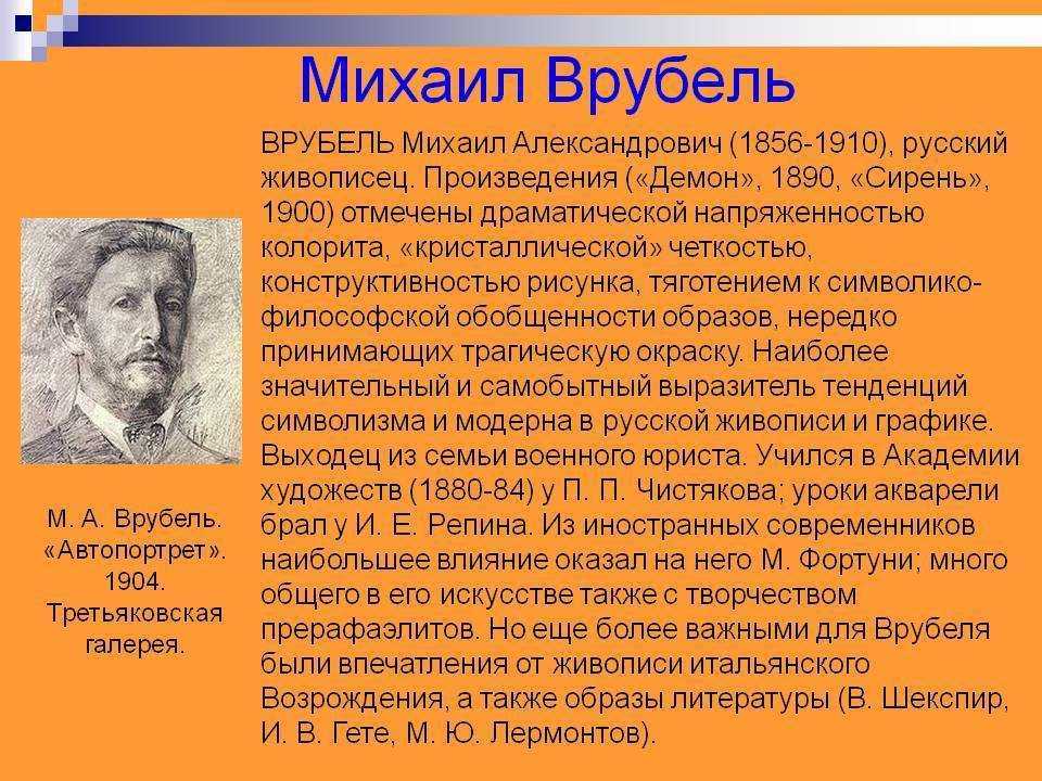 Михаил врубель - биография, факты, фото