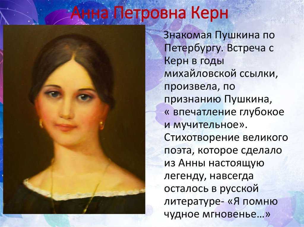 Анна керн: биография, портрет, интересные факты - полезная информация для всех