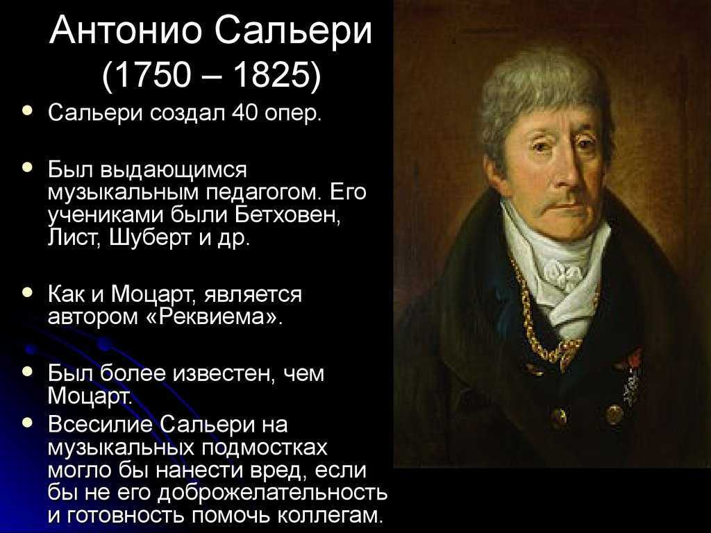 Антонио сальери