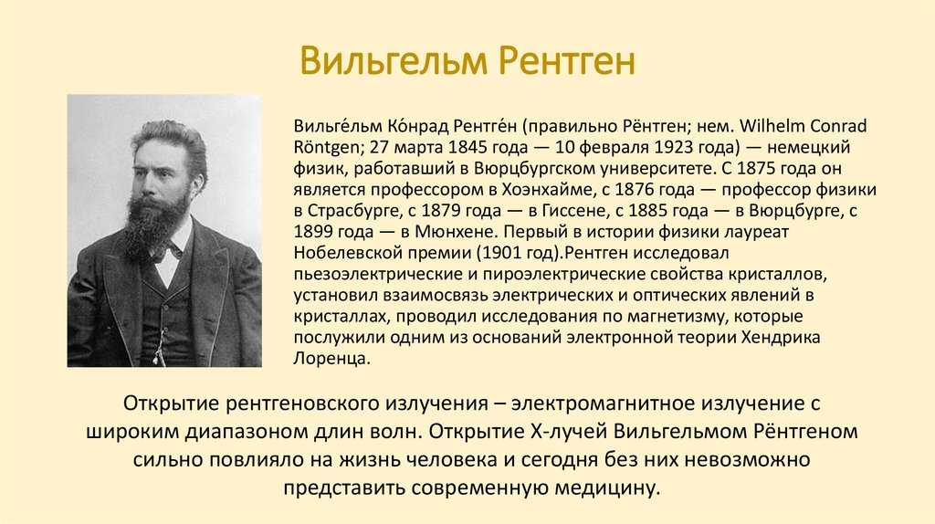 В к рентген. Рентген Вильгельм Конрад (27.03.1845 – 10.02.1923) – немецкий физик. Вильгельм Конрад рентген открытие. 1885 Году немецкий физик Вильгельм рентген рентген. Вильям Конрад рентген открытие.