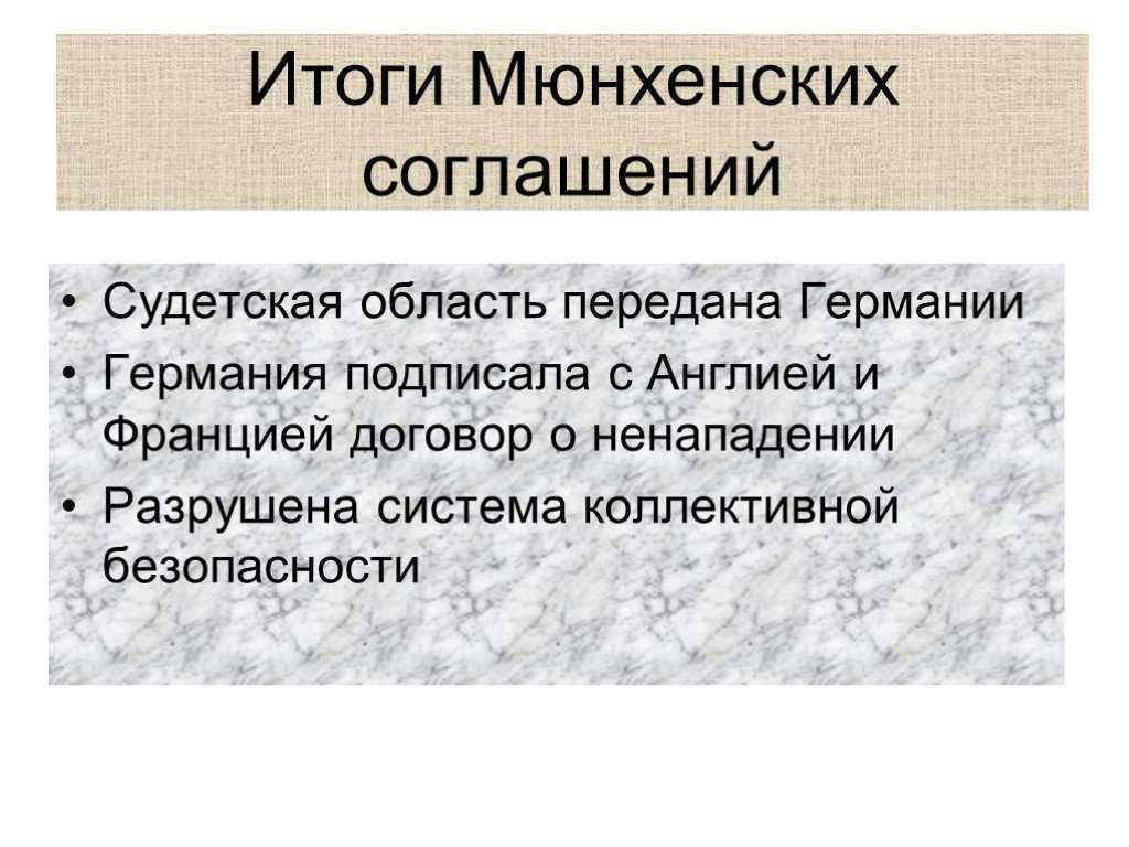 Мюнхенский сговор презентация 10 класс