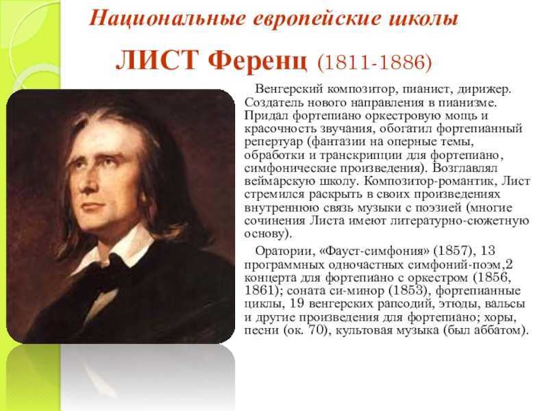 Ференц Франц Лист 1811-1886 – венгро-немецкий композитор, пианист, музыкальный педагог, дирижер, публицист и один из ведущих представителей