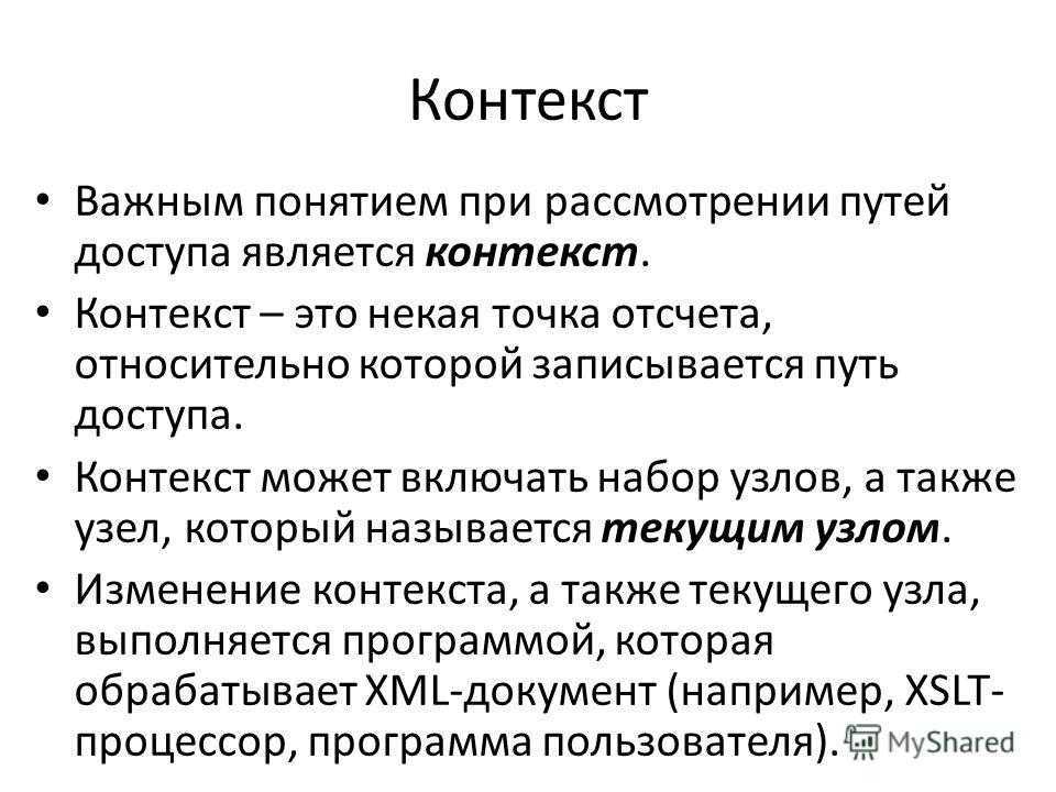 Что означает контекст