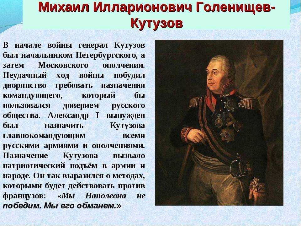 Биография кутузова 1812 года. Кутузов герой войны 1812 года.