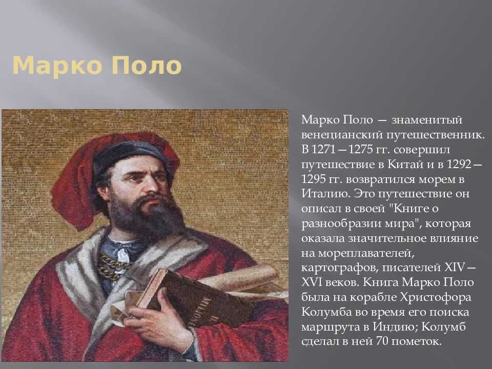 Открытия марко поло: их значение и маршрут путешествий - tarologiay.ru