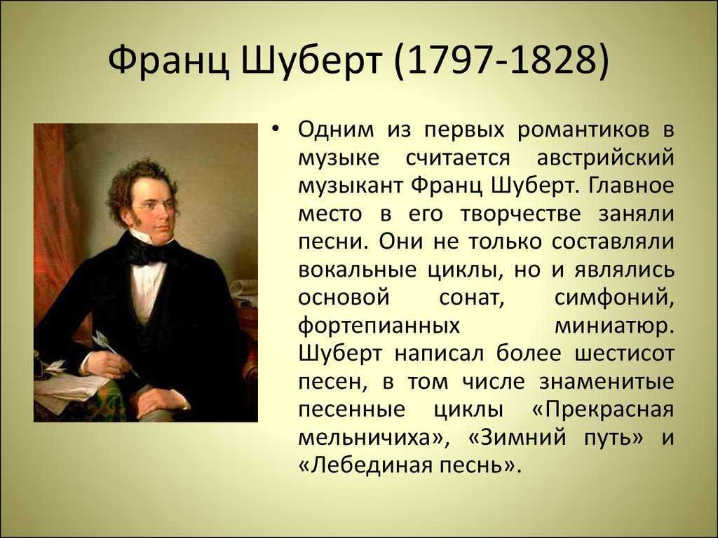 Франц шуберт биография, краткое содержание и самое важное, интересные факты о композиторе