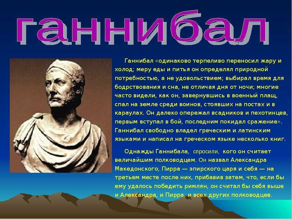 Как звали греческого полководца. Ганнибал полководец 5 класс. Рассказ о Ганнибале. Сообщение об Ган нибале. Сообщение о Ганнибале по истории.