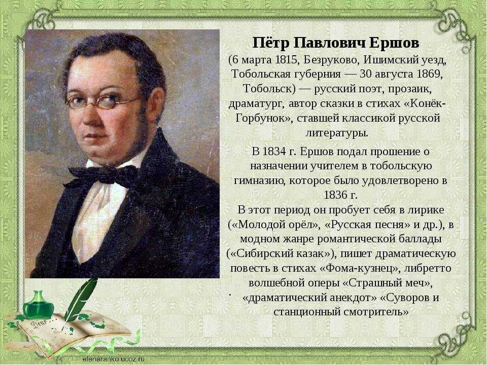 Краткая биография ершова петра для детей 4 класс (жизнь и творчество)