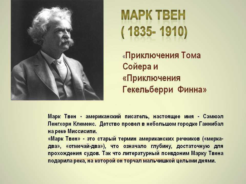 Марк твен ℹ️ биография, настоящее имя сэмюэл лэнгхорн клеменс, национальность, рассказы, популярные произведения, слухи о смерти писателя, интересные факты из жизни, книги