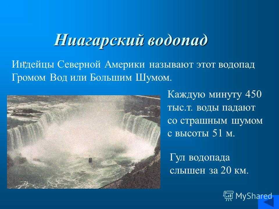 Какой водопад находится севернее. Ниагарский водопад описание. Северная Америка Ниагарский водопад. Ниагарский водопад описание кратко. Водопад для презентации.