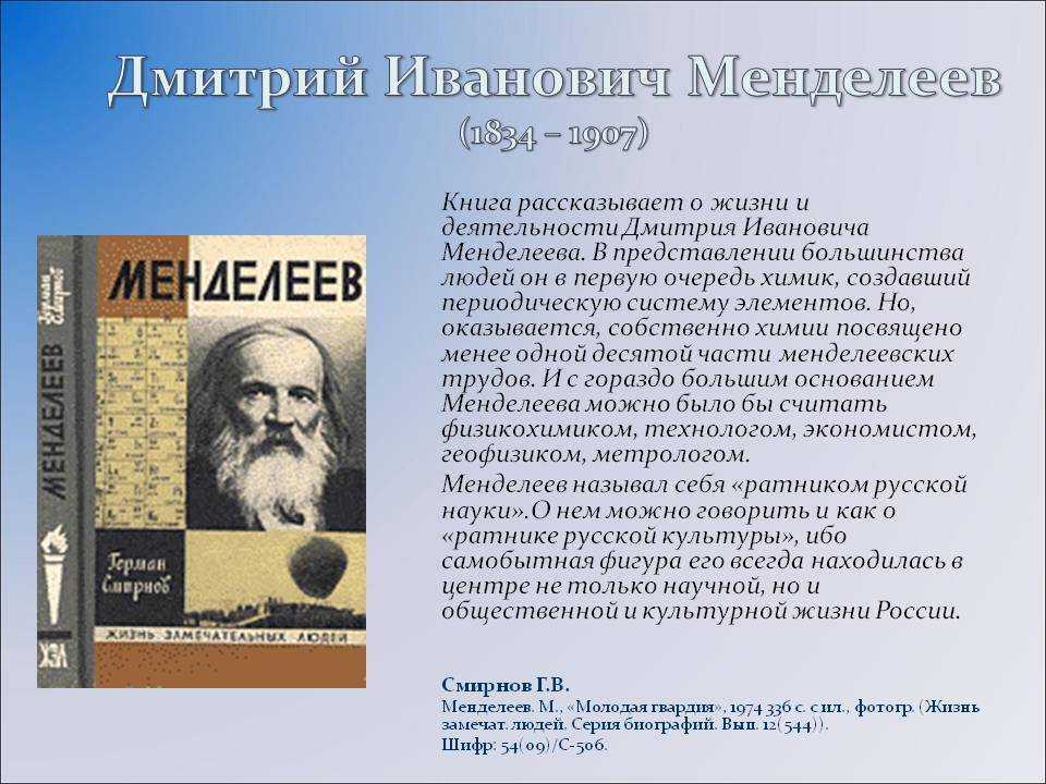 Менделеев биография кратко самое. Химия Дмитрий Иванович Менделеев (1834—1907). Менделеев Дмитрий Иванович ЖЗЛ. Менделеев математик. Биография Менделеева.