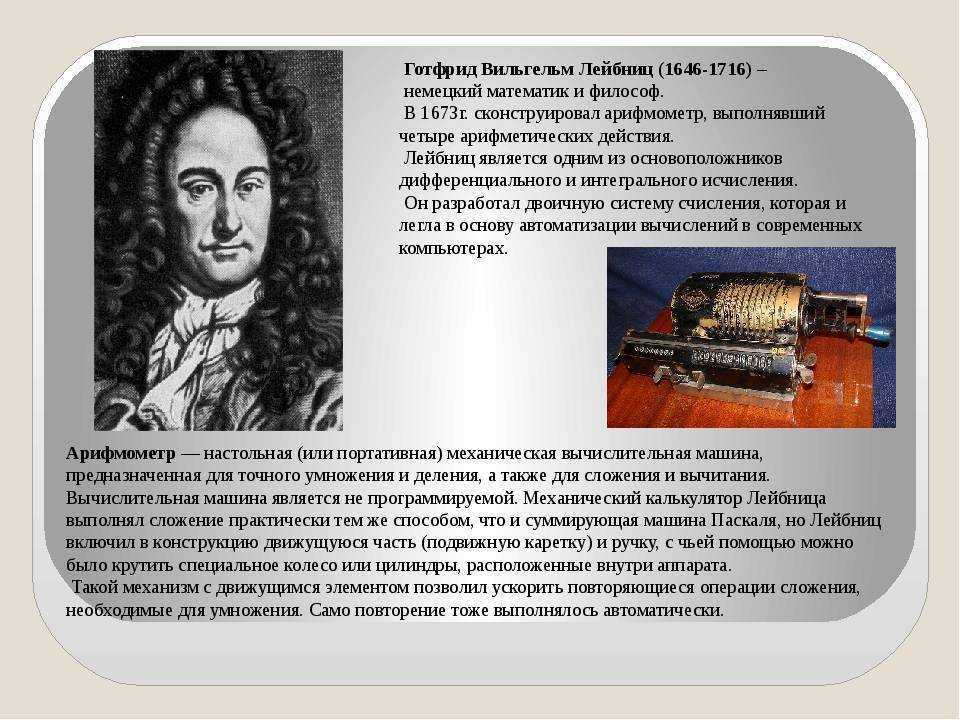 Готфрид вильгельм лейбниц