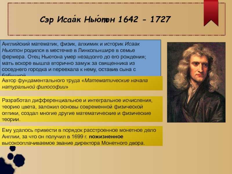 Биография ньютона. Английский Ньютон Исаак Ньютон 1642. Исаак Ньютон родился 1642. Исаак Ньютон 17 век. Интересные факты о Ньютоне.