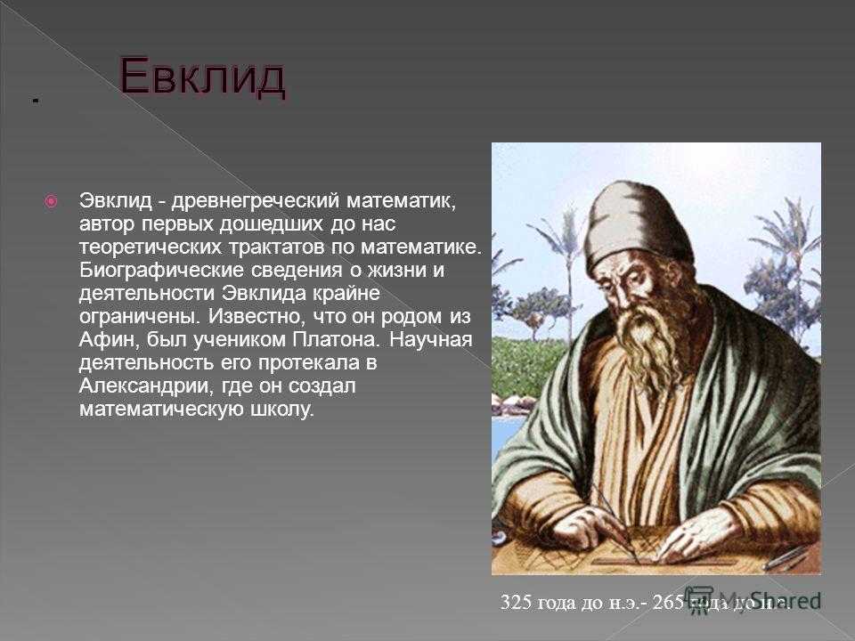 Евклид александрийский. Евклид ученый. Греческий математик Евклид. Евклид портрет.